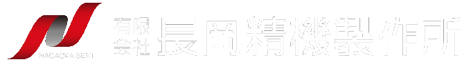 長岡精機製作所